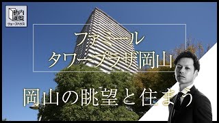 【内覧動画】ファミールタワープラザ岡山／岡山の眺望と住まう／ウェーブハウス