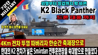 루마니아 국방부 K2 전차 산 넘어 8Km 사격 명중에 대 환호, 한국산 전차 한대가 스마르단 훈련센터를 쑥대밭으로 만들었다, 군 수뇌부 우리의 선택이 옳았다.