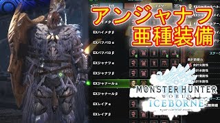 #14 【MHWIB】 アンジャナフ亜種討伐と装備紹介 【モンハンワールド：アイスボーン】