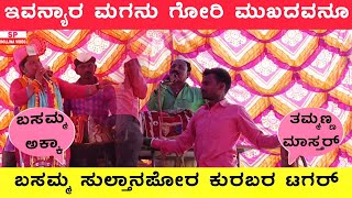 | ಇವನ್ಯಾರ ಮಗನು ಗೋರಿ ಮುಖದವನೂ ಜಾನಪದ ಸಾಂಗ್ | ಬಸಮ್ಮ ಸುಲ್ತಾನಪೋರ ತಮ್ಮಣ್ಣ ಇಟ್ನಾಳ |