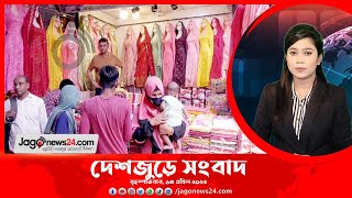 দেশজুড়ে সংবাদ ।  Jago News Live