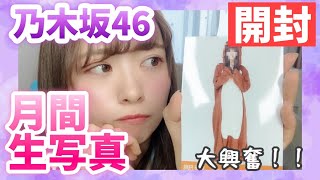 【乃木坂46】月間ランダム生写真開封動画！！神引きすぎた...！！