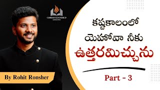 కష్టకాలంలో యెహోవా నీకు ఉత్తరమిచ్చును (Part - 3) || Tv Sermon || By Rohit Ronsher