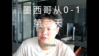 FP独立站，墨西哥市场，facebook广告投放从0-1。第三天