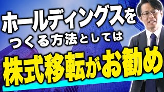 ホールディングスをつくる方法としては「株式移転」がお勧め