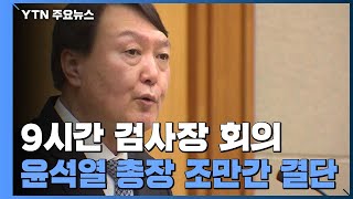 9시간 검사장 회의 \