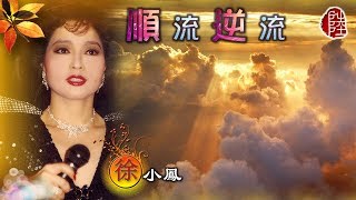 徐小鳳【順流逆流 1985】(歌詞MV)(1080p)(作曲/填詞：蔡國權)