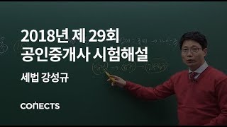 [공인중개사 세법] 2018 제 29회 공인중개사 시험 해설강의_세법 강성규