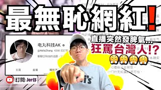 惱羞成怒🤣？中國YouTuber被美國拒簽而大罵台灣？形容台灣人是X？｜中文字幕（CC）｜JER仔