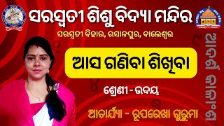 ଆସ ଗଣିବା ଶିଖିବା | ଶ୍ରେଣୀ - ଉଦୟ | ସରସ୍ଵତୀ ଶିଶୁ ବିଦ୍ୟା ମନ୍ଦିର