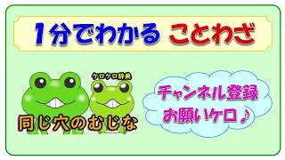 【同じ穴のむじな】ことわざの意味と例文＠ケロケロ辞典　◆動画で1分！ 記憶に残る♪