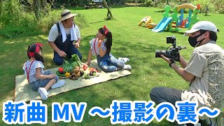 【撮影の裏】新曲MV制作メイキング動画！おやおやおやさい - はねまりチャンネル