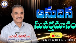 అనుదిన సువర్తమానం  -Date: 21/08/2023 # దైవ వర్తమానికులు Prophet . R.AMOSE Garu. *C/O : JMH-CPD.