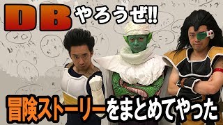 【R藤本】DBやろうぜ!! 番外編 Area27までの冒険ストーリーをまとめてやった【ドッカンバトル