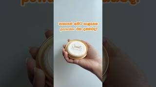 මේ makeup powder එක ඔයාගෙ skin type එකට ගැළපෙනවද බලන්න 😌