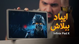 قوي وببلاش || Infinix XPAD