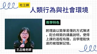 113社工師-人類行為與社會環境-王品曦-超級函授(志光公職‧函授權威)