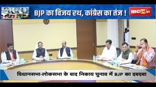 CG Politics : विधानसभा-लोकसभा के बाद निकाय चुनाव में BJP का दबदबा। BJP का विजय रथ, Congress का तंज!