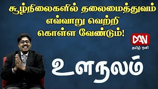 உளநலம் | 30.11.2024 |   சூழ்நிலைகளில் தலைமைத்துவம் எவ்வாறு வெற்றி கொள்ள வேண்டும்!