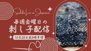 金曜日の定期 刺し子 配信（日本時間10月28日夜9:30開始予定）