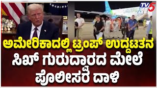 Sikhs Harassed In America | ಅಮೆರಿಕದಲ್ಲಿ ದಾಖಲೆಗಳ ತಪಾಸಣೆ ನೆಪದಲ್ಲಿ ಸಿಖ್‌ ಗುರುದ್ವಾರಗಳಿಗೆ ಪೊಲೀಸರ ಲಗ್ಗೆ?