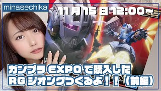 【生配信】ガンプラEXPOで購入したRGジオングつくるよ！！（前編）