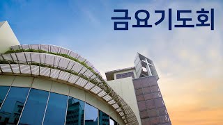 싱가폴한인교회 - 금요기도회 \