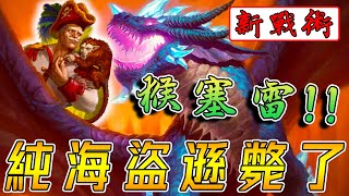 新戰術『猴塞雷』🐲傳統海盜遜斃了！一起進入無限領域...那就不存在你我差距!!!《爐石戰記:英雄戰場》Hearthstone Battlegrounds #1455