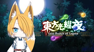 [東方光耀夜 〜 Lost Branch of Legend] 東方ローグライクカードゲーム