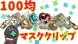 簡単🌈マスククリップ🌸耳が痛くならないように💖かわいいキラキラアクセサリーバージョン💎作り方💎おしゃれ⭐face mask adapter⭐マスク留め🌼UVレジン🌼フック✨Shrink Plastic