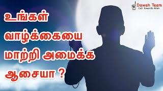 🚨உங்கள் வாழ்க்கையை மாற்றி அமைக்க ஆசையா ?🤔 ᴴᴰ