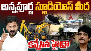 అన్నపూర్ణ స్టూడియోస్  మీద  కన్నేసిన  హైడ్రా | Hydra ettack To Annapurna Studios NN MEDIA