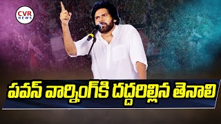 పవన్ వార్నింగ్ కి దద్దరిల్లిన తెనాలి | Pawankalyan Mass Warning To Jagan 🔥🔥 | CVR News