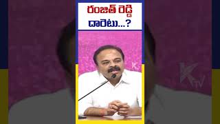 రంజిత్ రెడ్డి దారెటు...? | congress | brs | bjp | gaddam ranjith reddy | #ktvtelugu