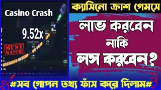 casino crash গেমে লাভ-লস দুটোই সম্ভব || ক্যাসিনো ক্রাশ গেম || casino crush game is exposed in bangla