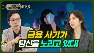 [경제 마음의 편지] Ep5. 금융사기가 당신을 노리고 있다!