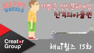 거인이 되어버린 아들이 폭주해버렸다..!  I 해피휠즈 [카이바군]