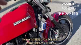 Z550のZ400FX仕様　ヤフオク出品　エンジン動画