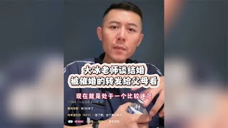 大冰老师谈结婚，被催婚的朋友可以转发给自己的父母看一看