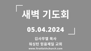 05.04.2024(토) 영생의 비밀! (전 3:11)