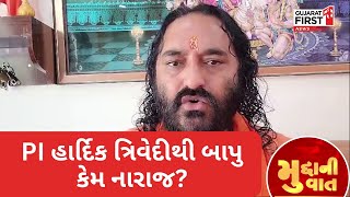 Mudda Ni Vaat: દેવનાથ બાપુને કોની પાસેથી લેવું છે જ્ઞાન?