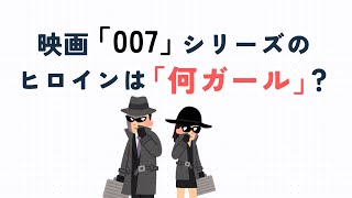 【50問】映画「007」シリーズのヒロインは「何ガール」？見るだけで知識が増えるクイズ！その３１ 聞き流すだけでOK！