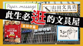 【日本文具店巡禮】此生必逛的文具店－吉祥寺篇 東京票選最想居住地第一！吉祥寺周邊文具店/山田文具店+36Sublo+Paper message