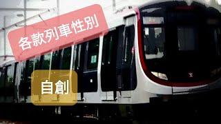 [JMTR-MLR]|盤點各款劇情的列車性別|自創|希望大家like同訂閱🥰