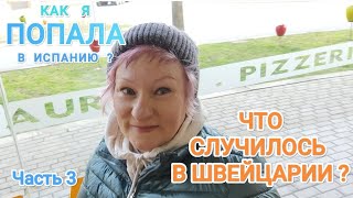 Как я попала в Испанию?Как приняла Швейцария? #моєжиття #іміграція #выживание #топ #история #цікаво