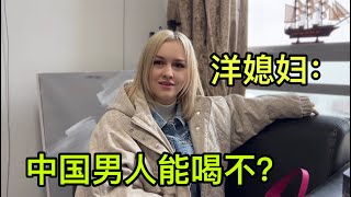 洋媳婦嫁過來，問中國男人酒量咋樣？女婿：把俄羅斯丈母娘放倒！