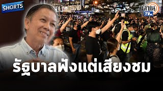 #shorts ความเปลี่ยนแปลงใหญ่ต้องลงถนน เพราะรัฐบาลปิดหูฟังแต่เสียงชื่นชม : Matichon TV