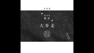 〖本原族 DSE限定〗 《大步走》