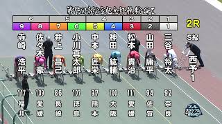 【岸和田競輪場】令和６年６月11日 2R 第75回高松宮記念杯競輪 GⅠ　第２回パールカップ GⅠ　１日目【ブッキースタジアム岸和田】