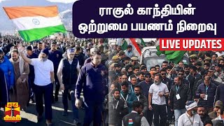 🔴LIVE : ராகுல் காந்தியின் பாரத் ஜோடோ - ஒற்றுமை பயணம் நிறைவு | Rahul Gandhi